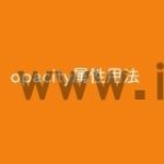 opacity属性用法