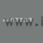 vue分页怎么用