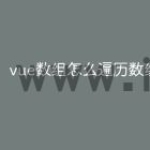 vue数组怎么遍历数组