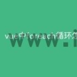 vue中foreach循环怎么用