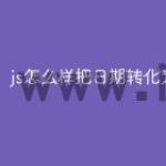 js怎么样把日期转化为时间戳
