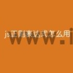 js正则表达式怎么用