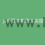 js分页功能怎么实现