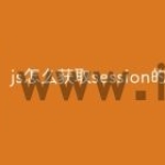 js怎么获取session的值