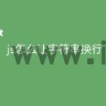 js怎么让字符串换行