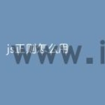js正则怎么用