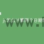 js怎么计算两个日期的时间差