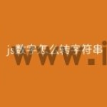 js数字怎么转字符串