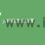 js转码怎么设置