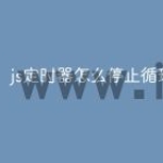 js定时器怎么停止循环