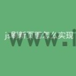 js刷新页面怎么实现