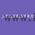 js怎么获取当前年月日