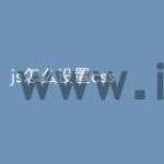 js怎么设置css