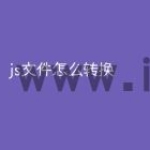 js文件怎么转换