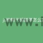 js控制代码暂停怎么办