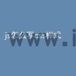 js怎么写css样式