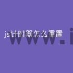 js计时器怎么重置