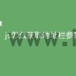 js怎么获取地址栏参数