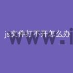 js文件打不开怎么办