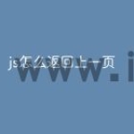 js怎么返回上一页