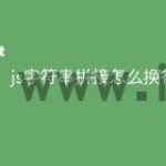 js字符串拼接怎么换行