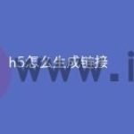 h5怎么生成链接