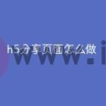 h5分享页面怎么做