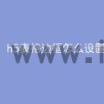 h5表格边框怎么设置