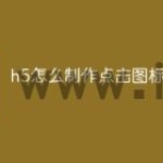h5怎么制作点击图标