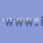 h5怎么制作倒计时