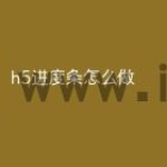 h5进度条怎么做