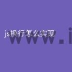 js换行怎么实现