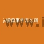 js键盘事件怎么调