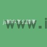 js脚本怎么暂停