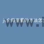 js全局变量的方法怎么使用