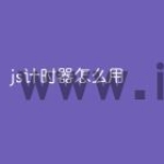 js计时器怎么用