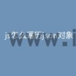 js怎么遍历json对象