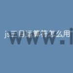 js三目运算符怎么用