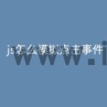 js怎么模拟点击事件