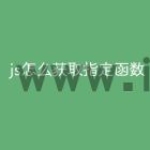 js怎么获取指定函数