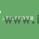 js怎么给对象赋值