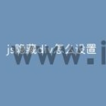 js隐藏div怎么设置
