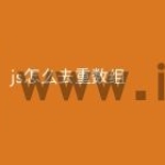 js怎么去重数组