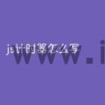 js计时器怎么写