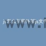 js怎么引用外部js文件