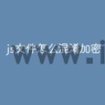 js文件怎么混淆加密