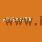 js代码怎么混淆