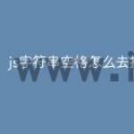 js字符串空格怎么去掉