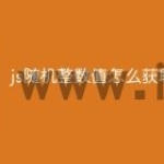 js随机整数值怎么获取