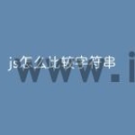 js怎么比较字符串